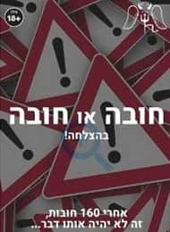 חובה או חובה משחק קלפים